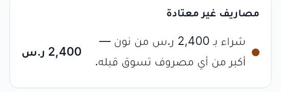 مصروف غير معتاد